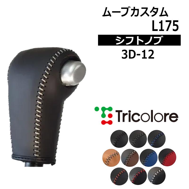 ムーヴカスタム シフトノブ L175S L185S 2006/10-2010/11 本革巻替