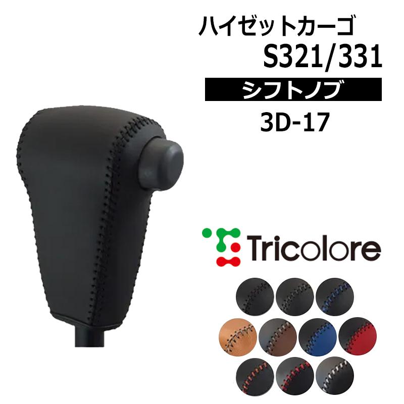 ハイゼットカーゴ シフトノブ S321V S331V 2004/12-2017/10 本革巻替