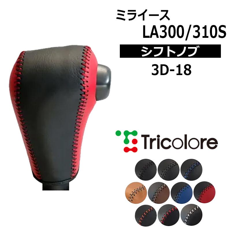 ミライース シフトノブ LA300S LA310S 2011/9-2017/4 本革巻替キット