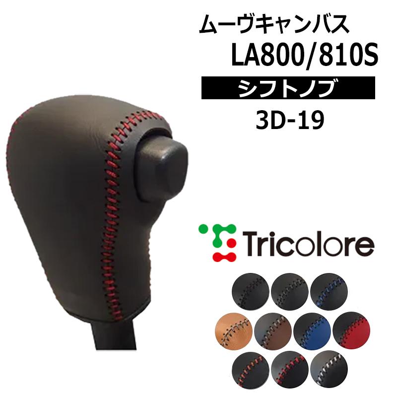 ムーヴキャンバス シフトノブ LA800S LA810S 2016/9-2022/6 本革巻替 