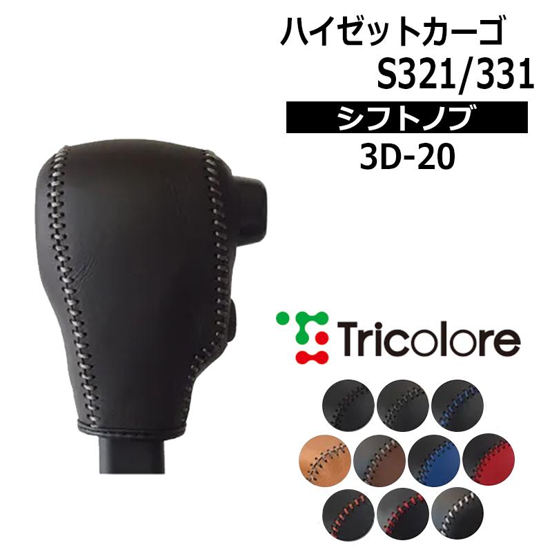 トリハイドローローストシフト ハイゼットカーゴ シフトノブ S321V S331V 2017/11-2021/11 本革巻替