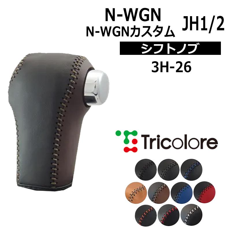 ホンダN-WGN　JH1.2　サイドガーニッシュ。シフトノブ。スマートキー。 N-WGN N-WGNカスタム シフトノブ JH1 JH2 2013/11-2019/8 本革巻替