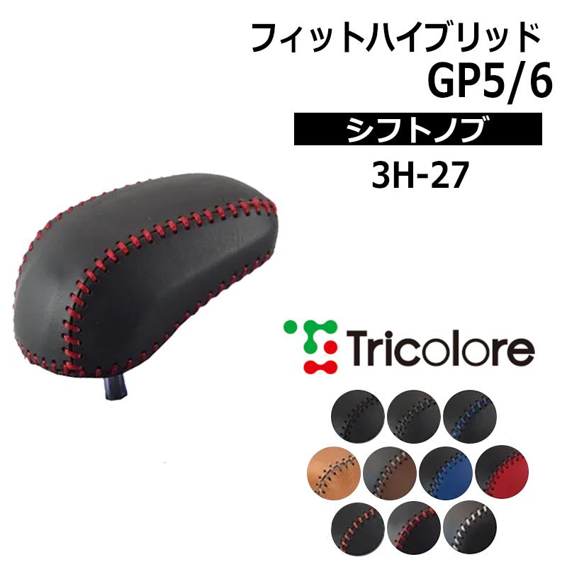 フィットハイブリッド シフトノブ Gp5 Gp6 13 9 1 本革巻替キット トリコローレ 3h 27 Tricolore カスタムパーツ専門店 Daizen 通販 Yahoo ショッピング
