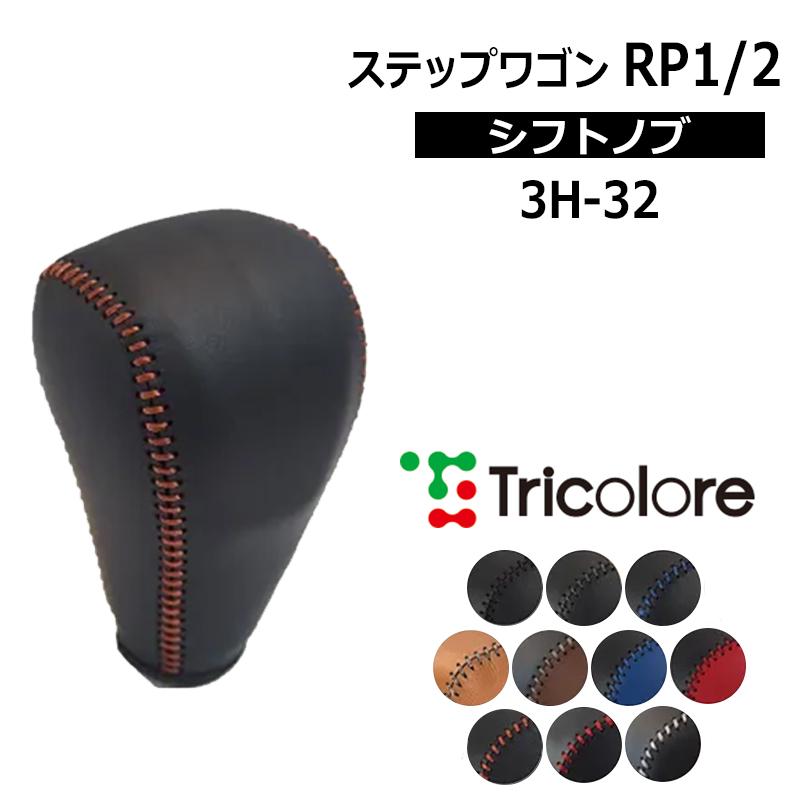 ステップワゴン シフトノブ RP系 2015/4-2022/4 本革巻替キット