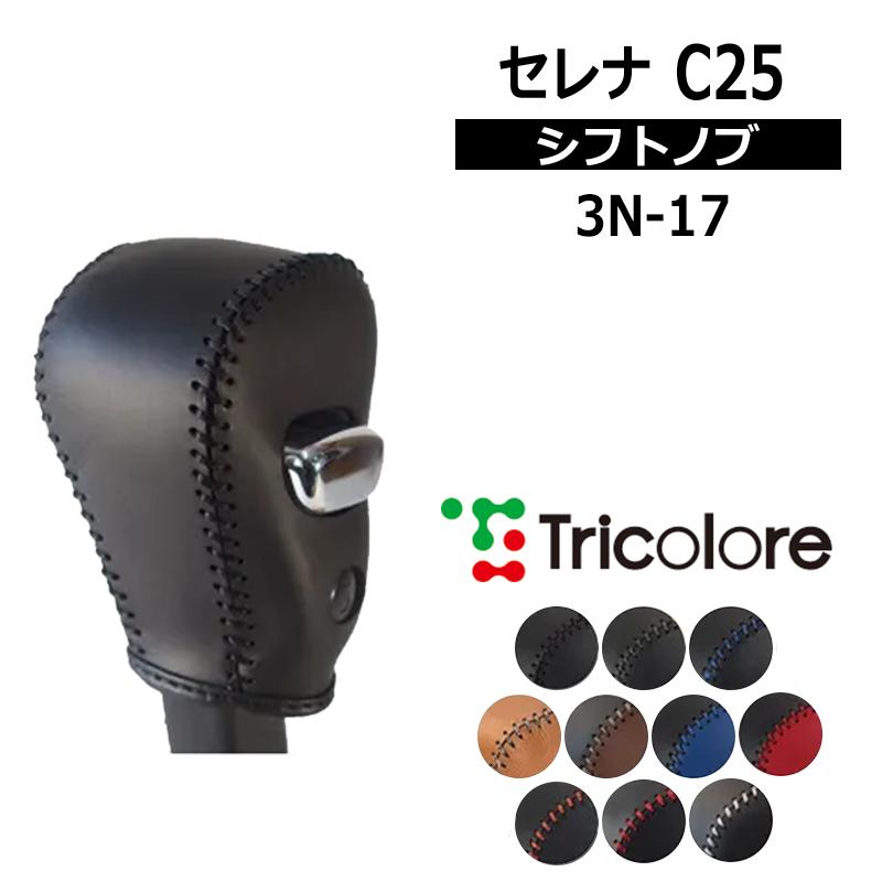 セレナ シフトノブ C25系 2005/5-2010/11 本革巻替キット トリコローレ