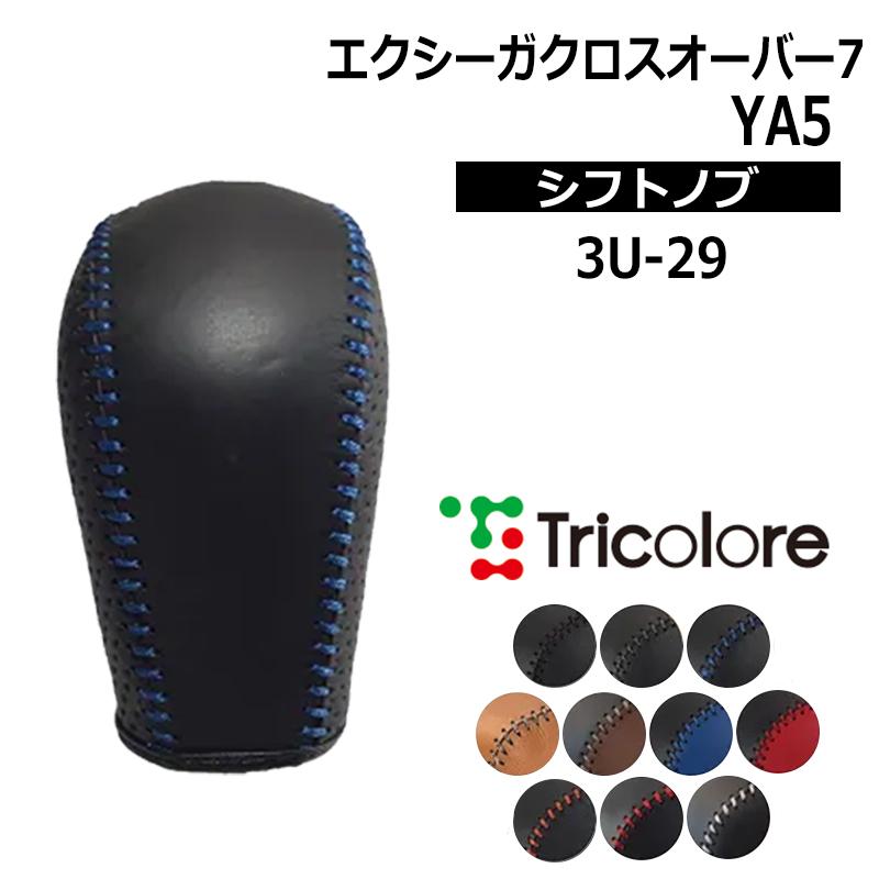 エクシーガクロスオーバー7 シフトノブ YAM 2015/4-2018/3 本革巻替