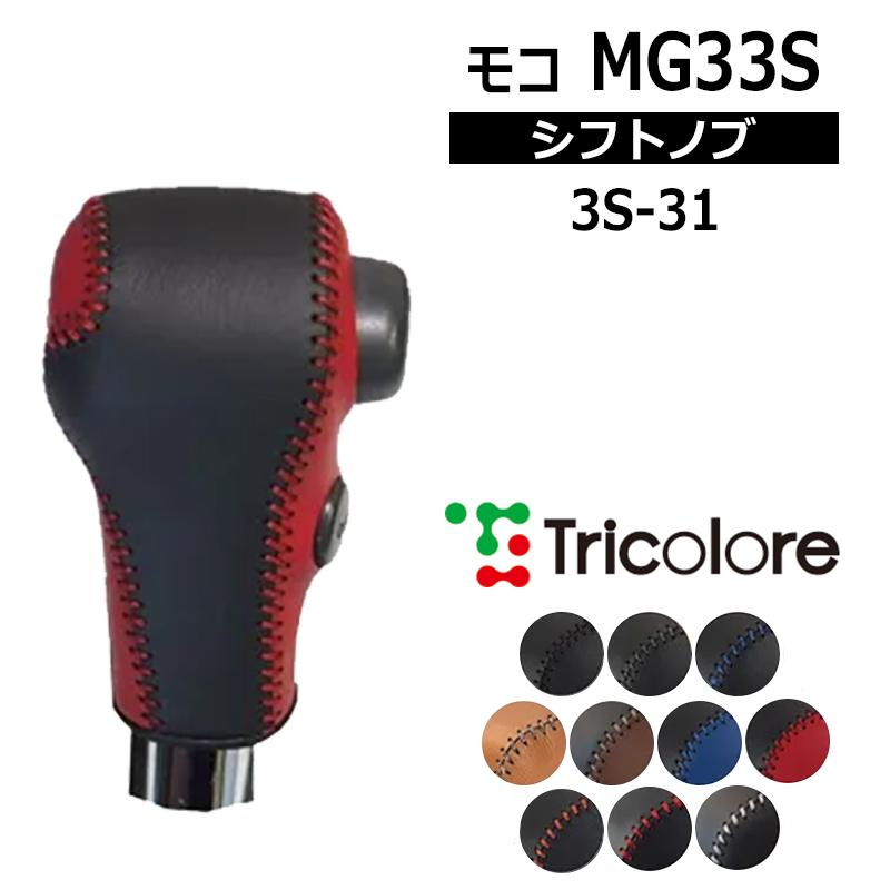 モコ シフトノブ MG33S 2011/2-2016/5 本革巻替キット トリコローレ