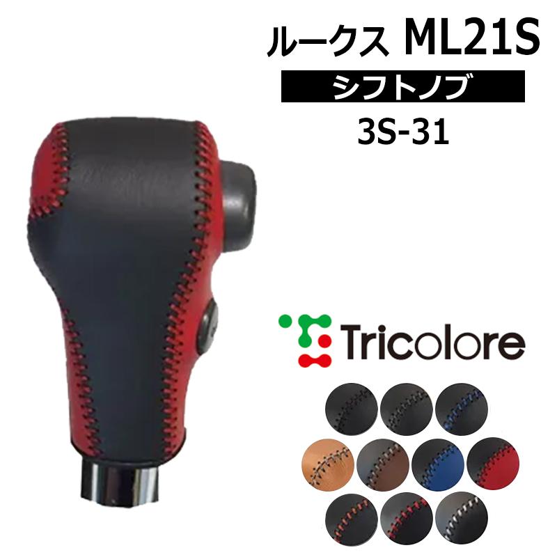 ルークス シフトノブ ML21S 2009/12-2014/1 本革巻替キット