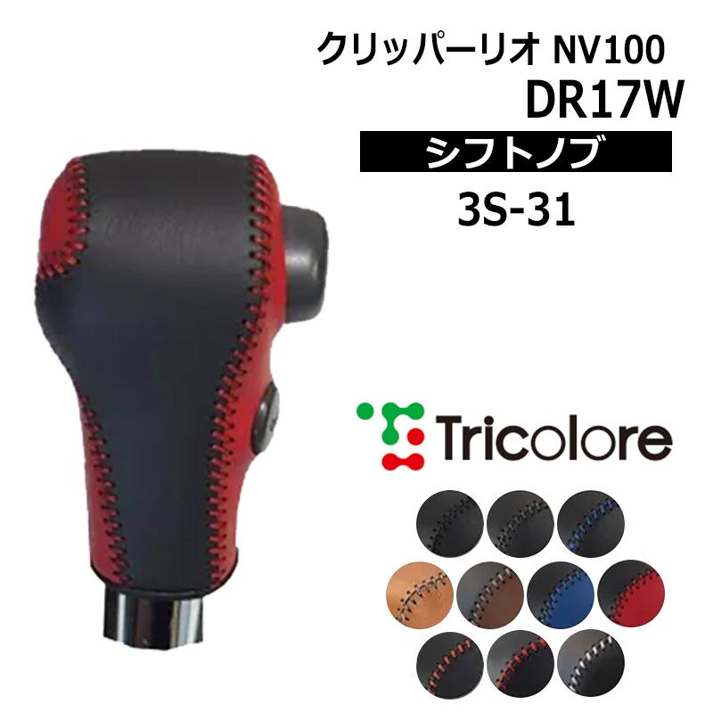 NV100クリッパーリオ シフトノブ DR17W 2015/3-2024/2 本革巻替キット