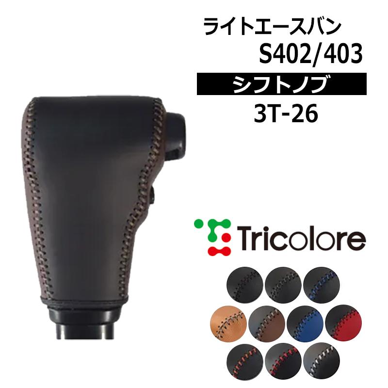 ライトエースバン シフトノブ S402 S403 2008/2-2020/6 本革巻替キット