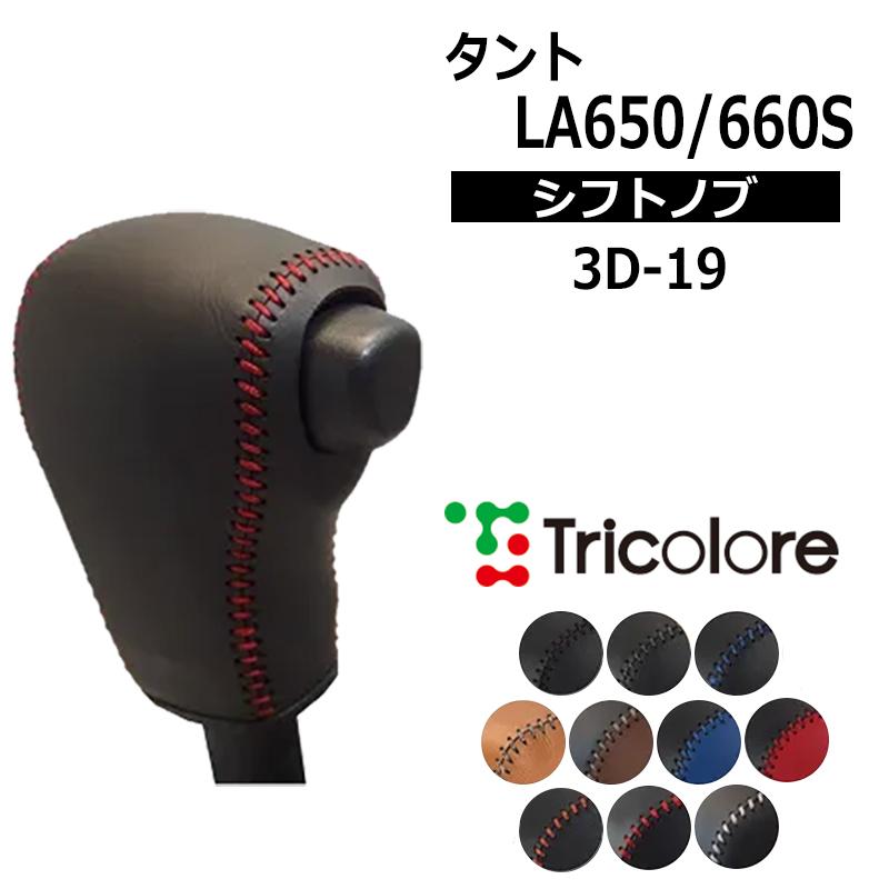タント シフトノブ La650s La660s 19 7 本革巻替キット トリコローレ 3d 19 Tricolore012 カスタムパーツ専門店 Daizen 通販 Yahoo ショッピング