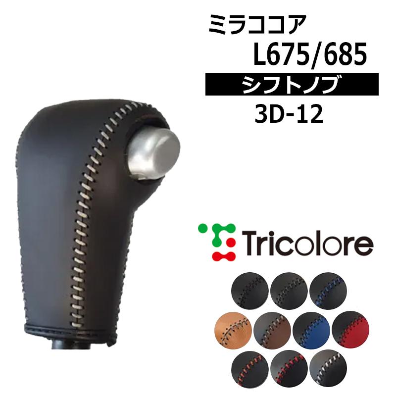 ミラココア シフトノブ L675S L685S 2009/8-2018/3 本革巻替キット