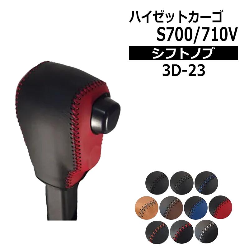 ハイゼットカーゴ シフトノブ S700V S710V 2021/12- CVT 本革巻替