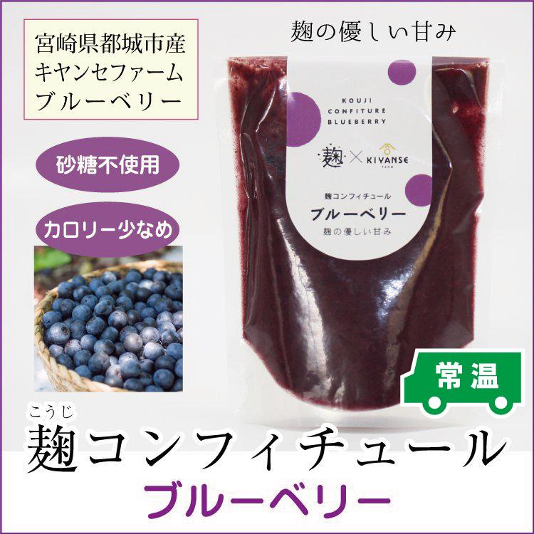 麹ジャム　砂糖不使用　麹コンフィチュール　ブルーベリー　宮崎県産ブルーベリー　低カロリー　農薬不使用　キヤンセファーム | 