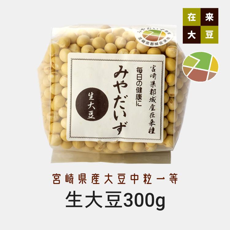大豆 国産 みやだいず 生大豆 300g 宮崎県産大豆大粒1等 乾燥大豆 在
