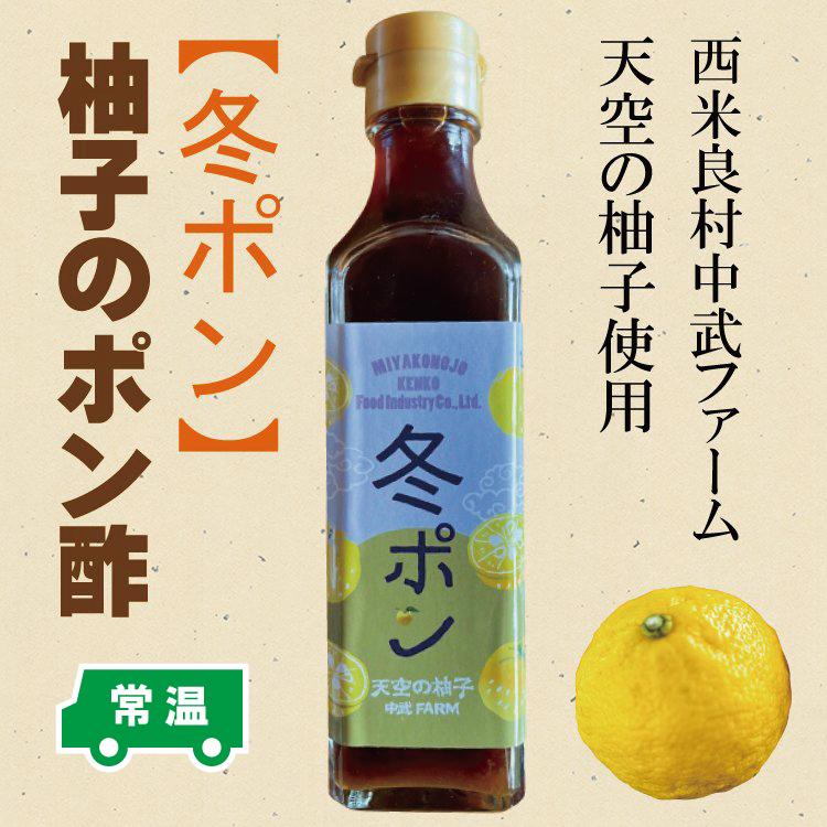 フルーツポン酢　冬ポン　柚子のポン酢　季節のポン酢　宮崎県西米良村　天空の柚子　着色料・保存料・化学調味料不使用 | 
