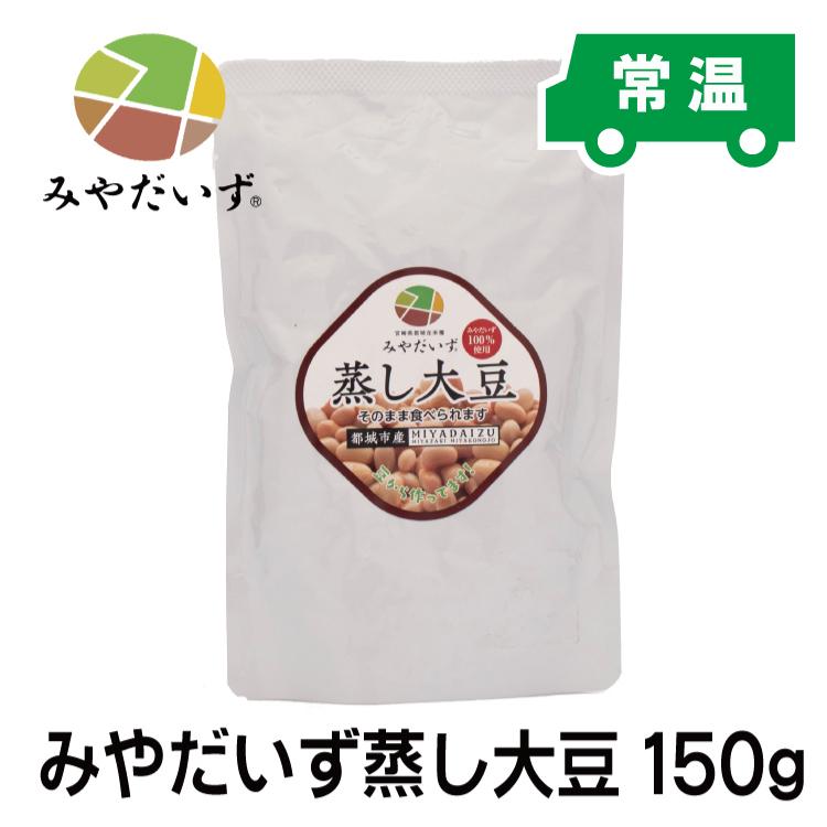 みやだいず蒸し大豆150g 宮崎県都城産 国産大豆 蒸し加工済み 味噌作りやおつまみに | 