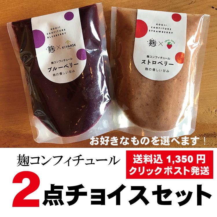 砂糖不使用 麹ジャム ２点チョイスセット（ストロベリー・ブルーベリー）送料無料 健康志向 | 