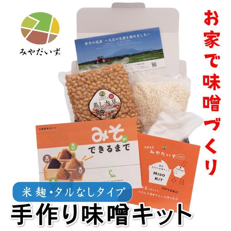 みやだいず 味噌づくりキット 米麹・タルなし 国産大豆 手作り発酵体験 | 