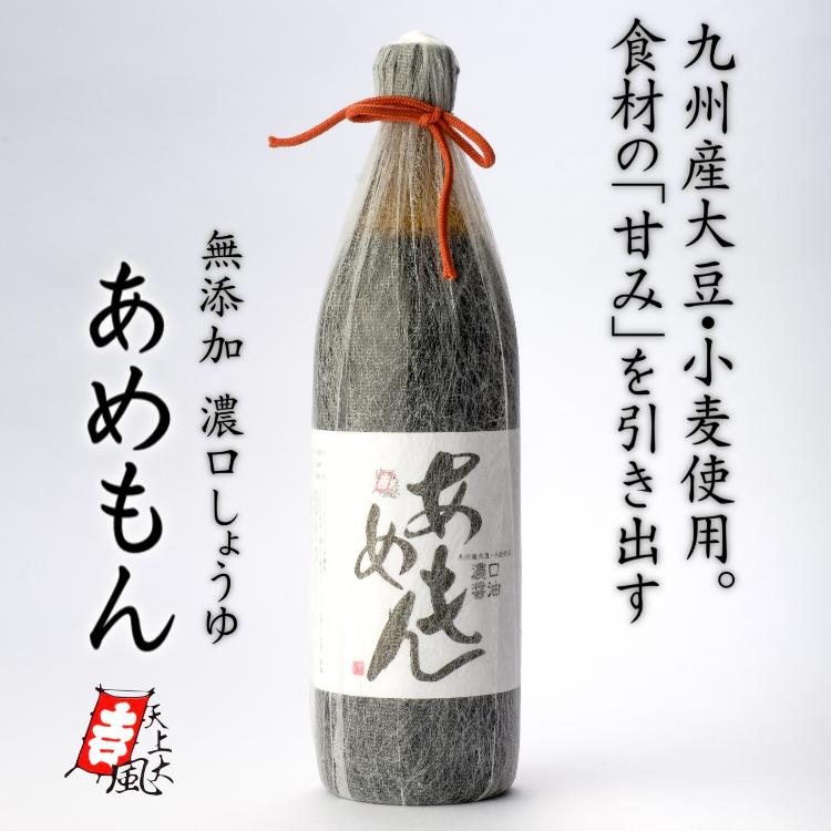 無添加醤油　あめもん　濃口しょうゆ　900ml　九州産大豆・小麦使用 | 