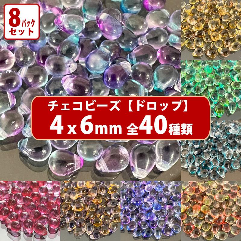 8パック分おまとめセット チェコ ビーズ ドロップ 4x6mm デザイン 