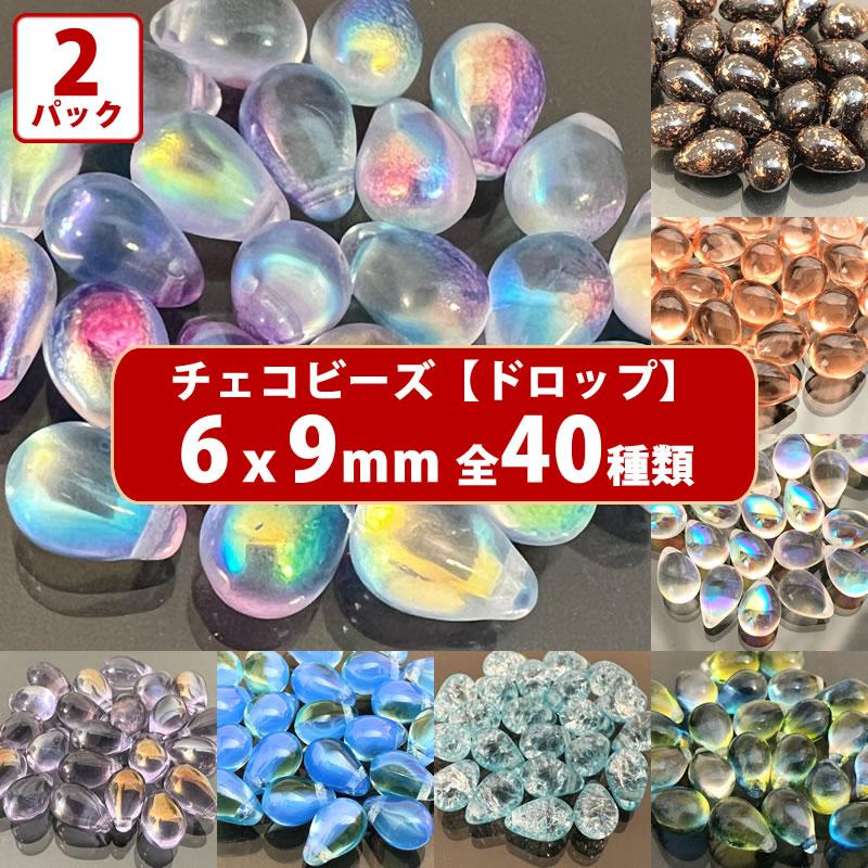 2パック分おまとめセット チェコ ビーズ ドロップ 6x9mm デザイン