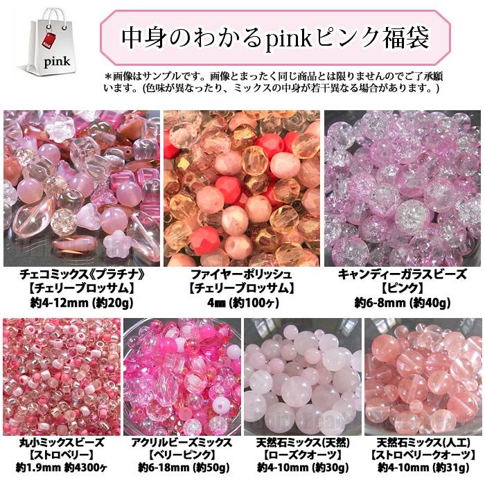 ビーズ 福袋 中身のわかるpinkピンク福袋「ネコポス送料込」｜daizybeads｜02