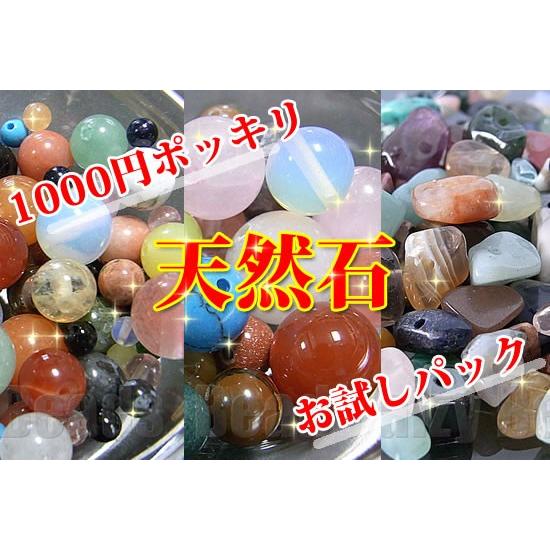天然石 パワーストーン ビーズ 「お試しパック1000円ポッキリ当店人気