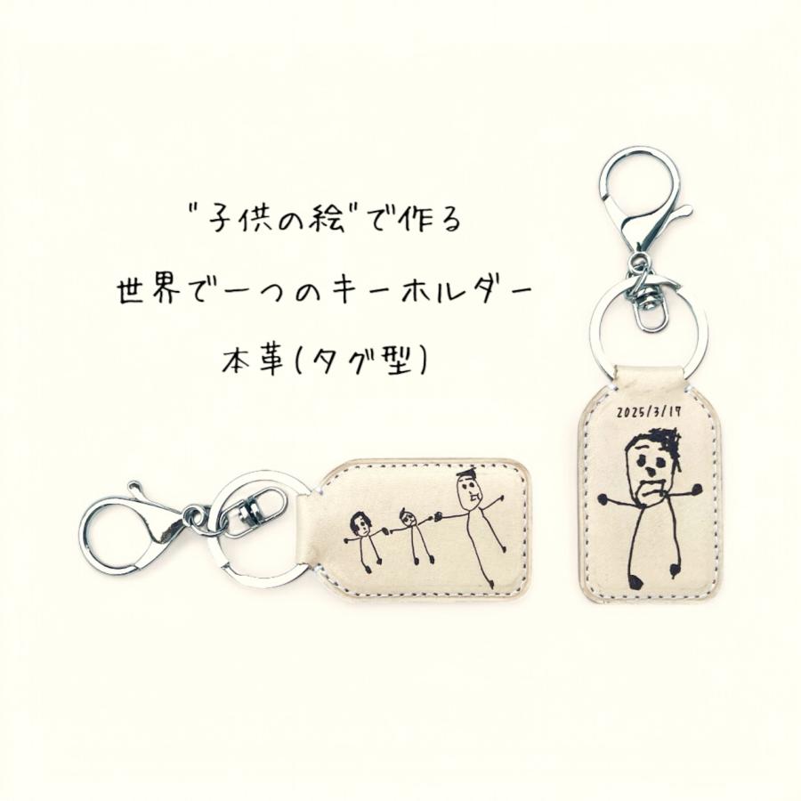 "スマホで撮って送るだけ"「子供の絵」から作る世界で一つのキーホルダー　<タグ型> ヌメ革　ラッピング付き　お誕生プレゼント | 