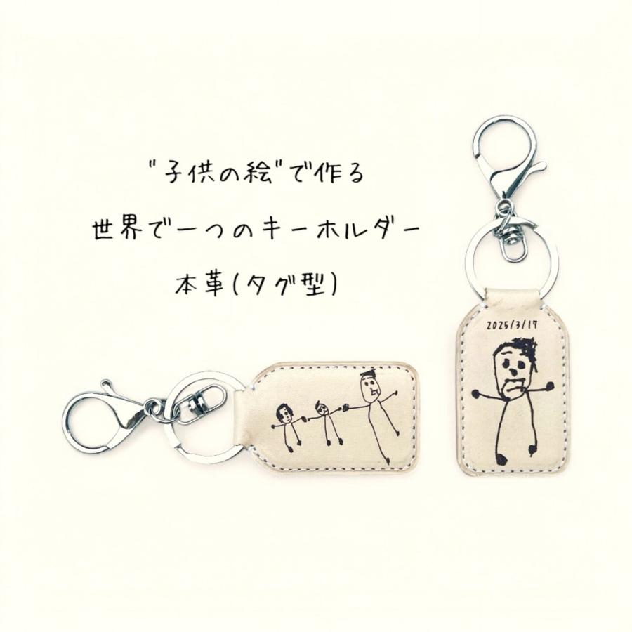 敬老の日ギフト版　"スマホで撮って送るだけ"「子供の絵」から作る世界で一つのキーホルダー　本革 |  | 05