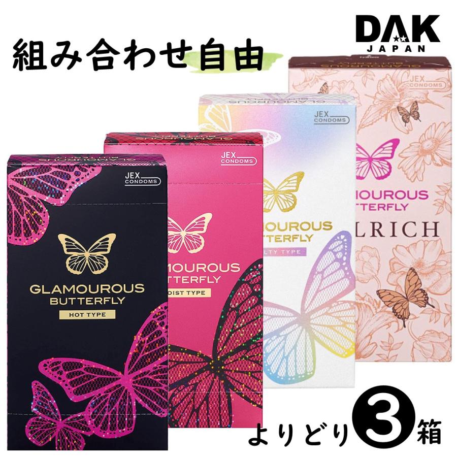 ジェクス 【選べる3個】グラマラスバタフライ コンドーム 避妊具 3箱
