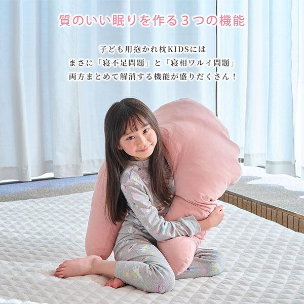 眠り製作所 子ども用 抱かれ枕 KIDS 子供 枕 抱き枕 子供用枕 まくら 