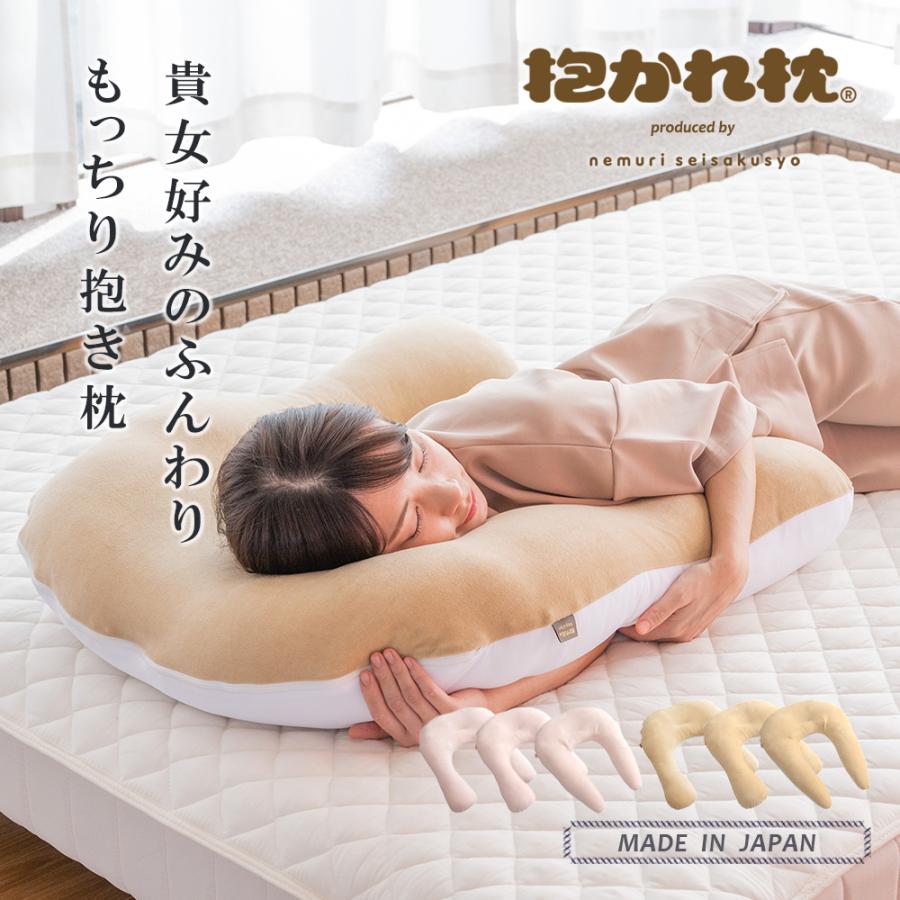 抱かれ枕 MOIST 枕 抱き枕 肩こり 首こり 安眠 妊婦 クッション