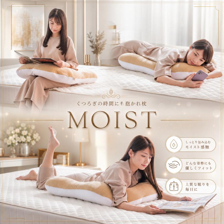 眠り製作所 抱かれ枕 MOIST 枕 抱き枕 肩こり 首こり 安眠 妊婦