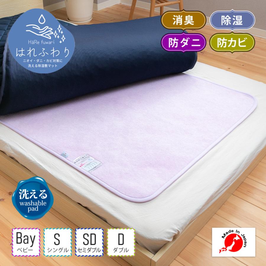 眠り製作所 除湿マットはれふわり シングル 調湿 防ダニ シート ラグ