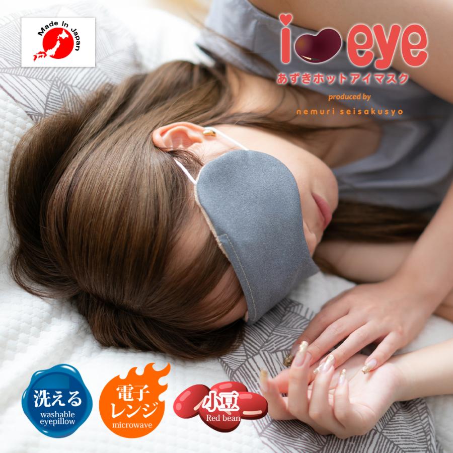 ネコポス対応】 i＆eye あずきホットアイマスク アイマスク