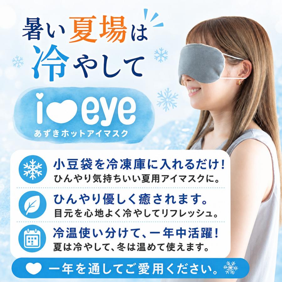 ホットアイマスク アイウォーマー ネコポス対応】 i＆eye あずきホットアイマスク アイマスク 洗える
