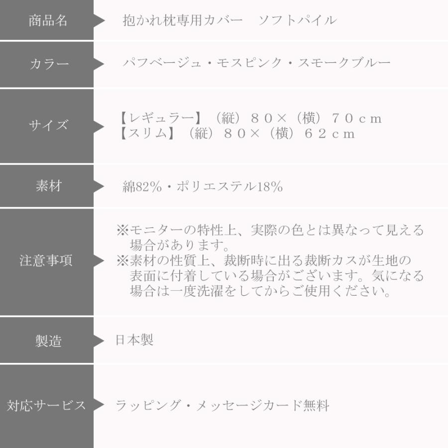 抱かれ枕専用カバー ソフトパイル 日本製｜dakaremakura｜08