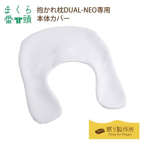 眠り製作所 [まくら番頭]枕カバー 抱かれ枕DUAL-NEO 本体カバー DUAL