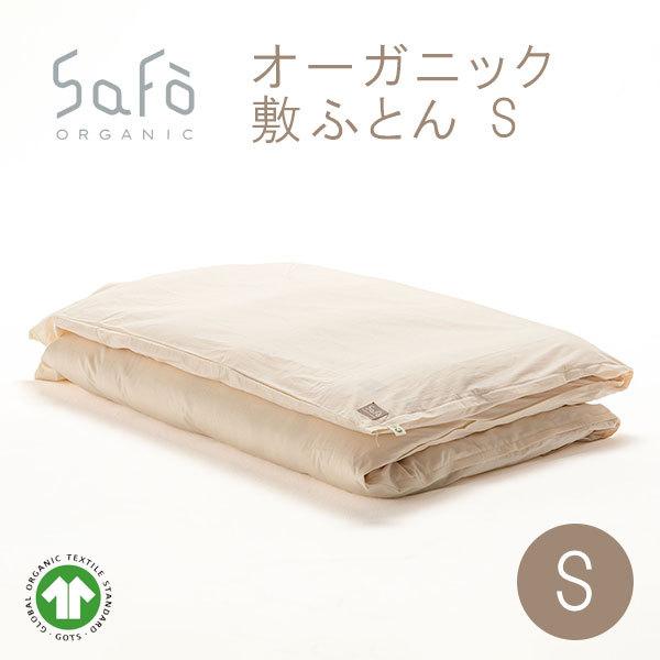 敷ふとん SaFo サフォ コットン 防ダニ 敏感肌 保湿 軽量 無蛍光 無染色 無漂白 日本製 オーガニック 敷ふとん シングルサイズ 100×205cm