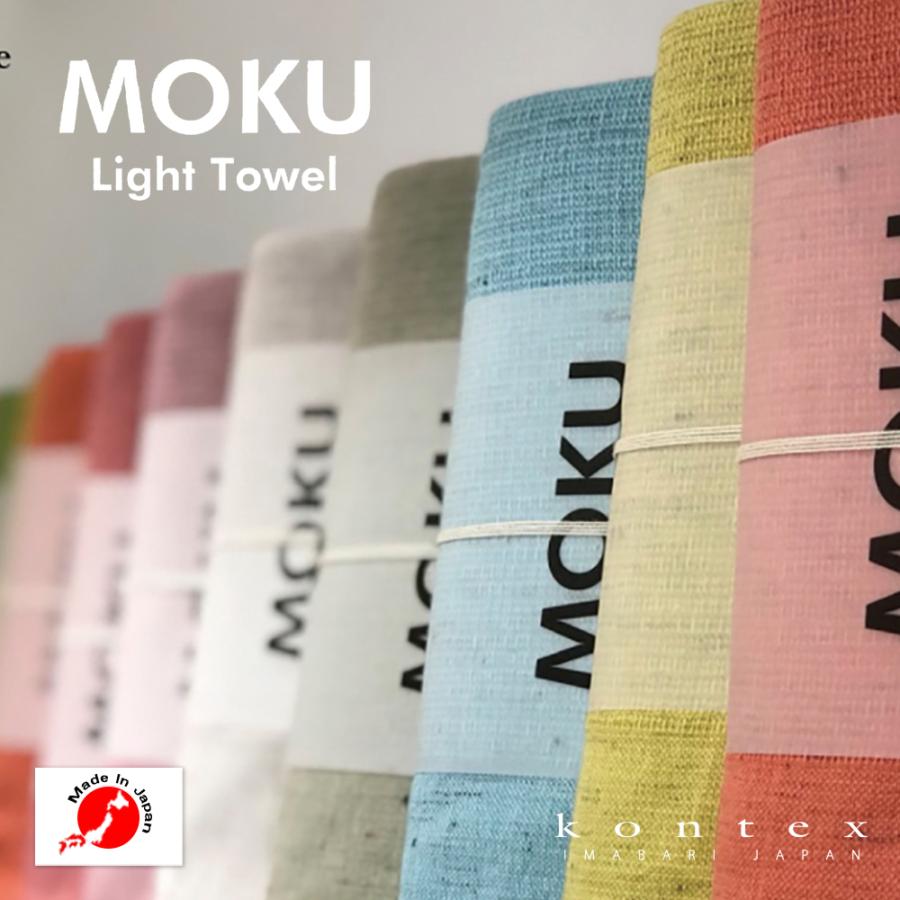 kontex（コンテックス） MOKU Light Towel タオル L 今治タオル バス