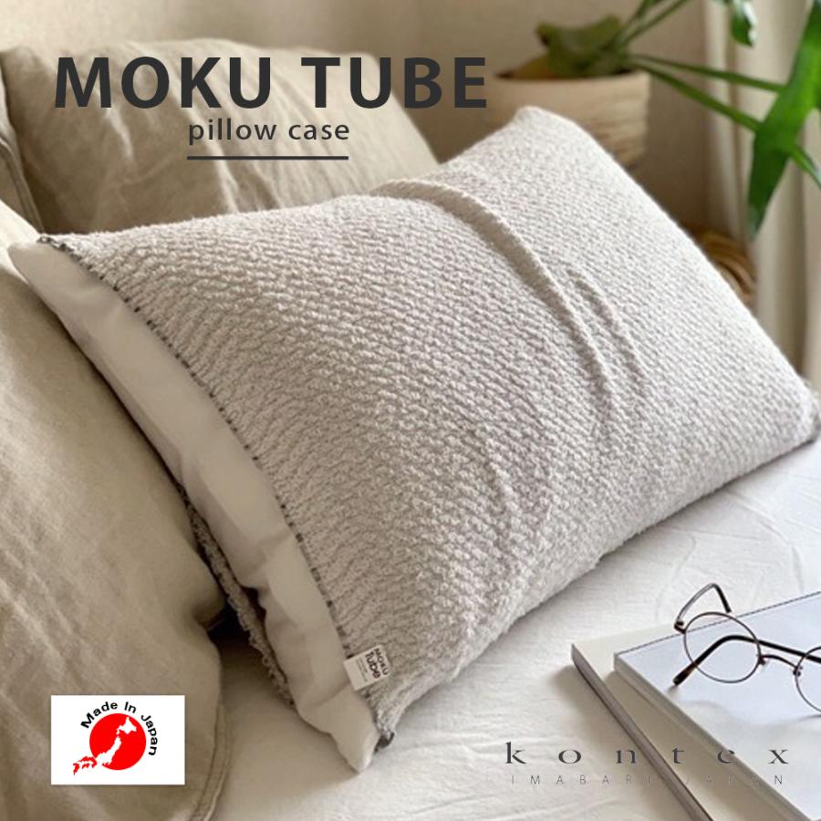 kontex（コンテックス） MOKU TUBE 枕カバー マクラカバー まくら