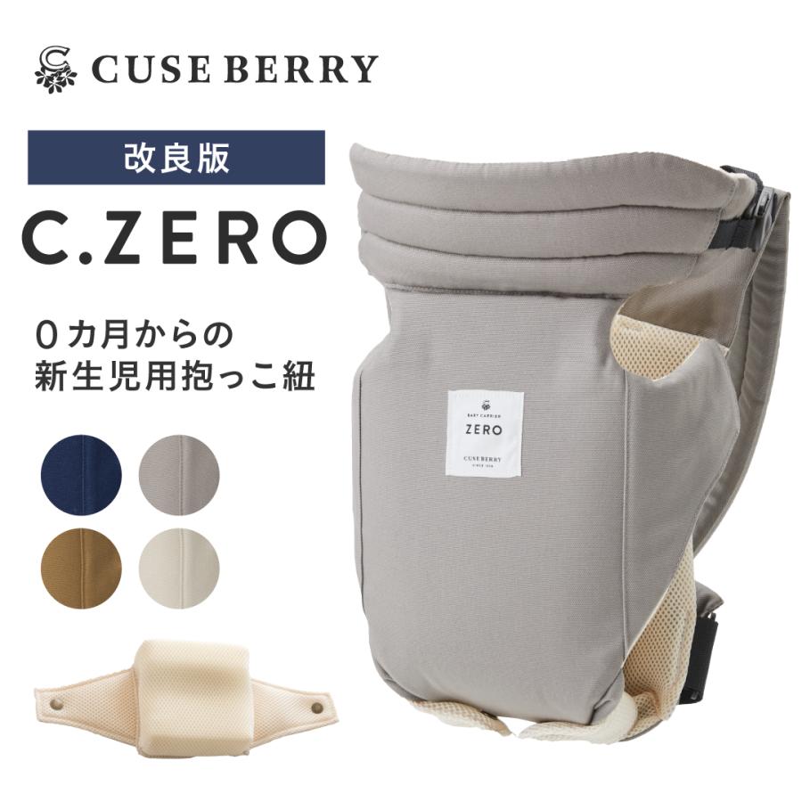 C.ZERO グレー 抱っこ紐 キューズベリー 抱っこ紐 改良版 ZERO 日本製 新生児 0カ月 首すわり前