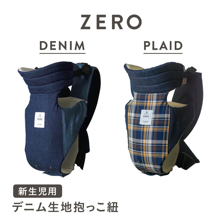 今季一番今季一番キューズベリー 抱っこ紐 ZERO 新生児 首座り前 日本