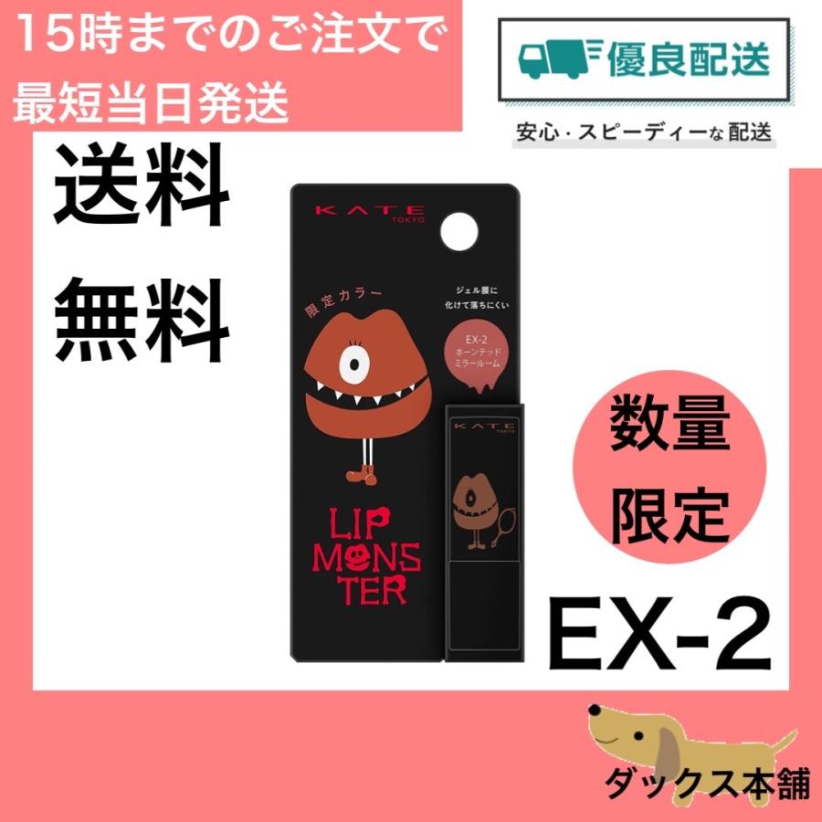 最旬トレンドパンツ リップモンスター ミニ ex EX-2 ホーンテッドミラールーム 1g kate 最旬トレンドパンツ リップモンスター ミニ ex EX-2 ホーンテッドミラールーム 1g kate