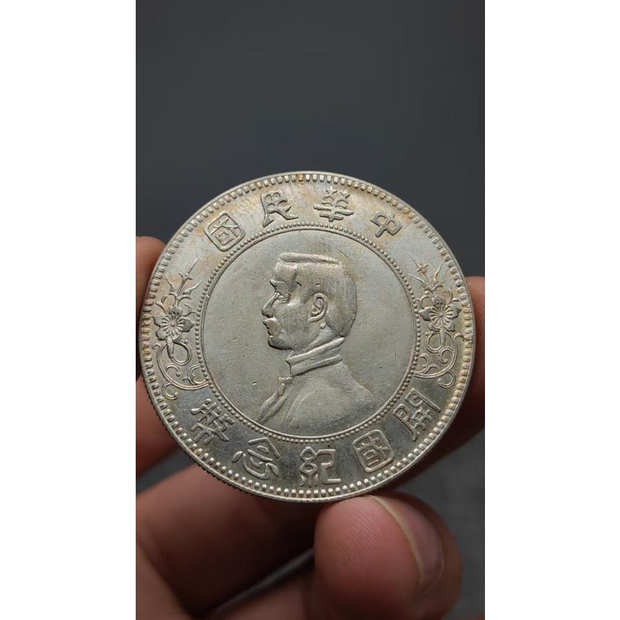 中国骨董.旧蔵.中華民国開国記念貨幣.孫文像.銀貨.硬貨.古銭.純銀保証