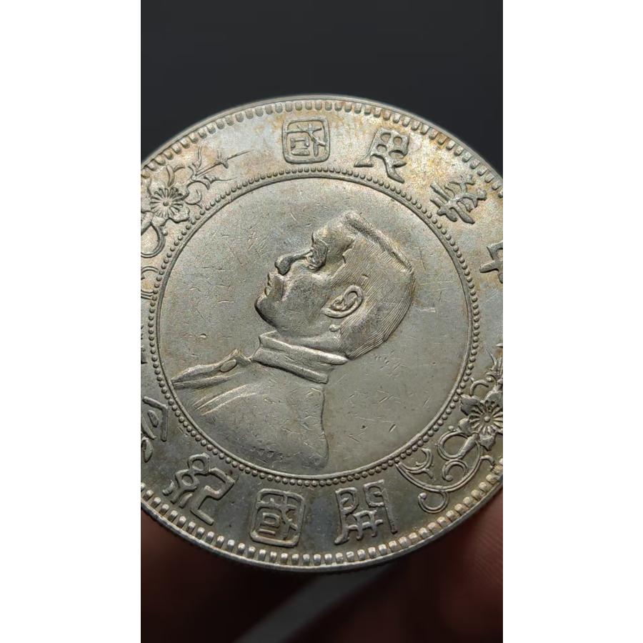 中国骨董.旧蔵.中華民国開国記念貨幣.孫文像.銀貨.硬貨.古銭.純銀保証