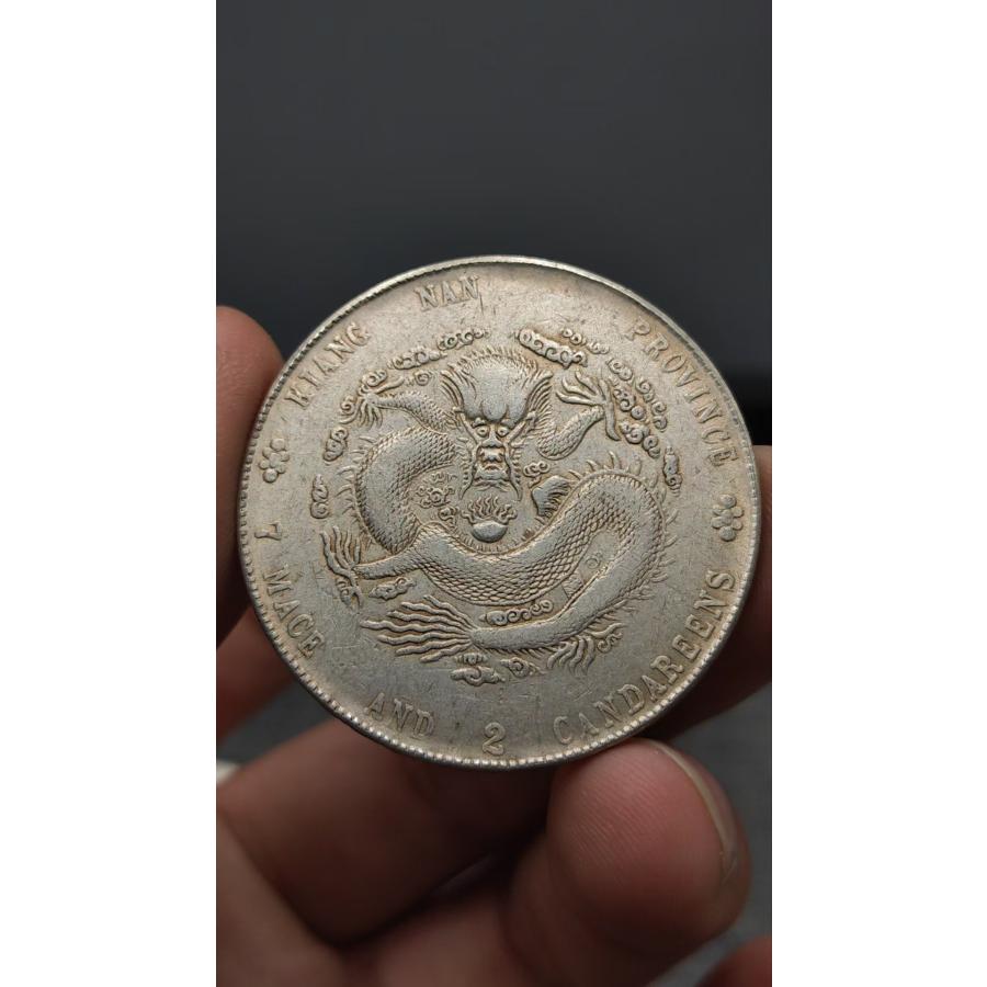 中国骨董.旧蔵.清代.光緒元宝.江南省製.銀貨.硬貨.古銭.純銀保証