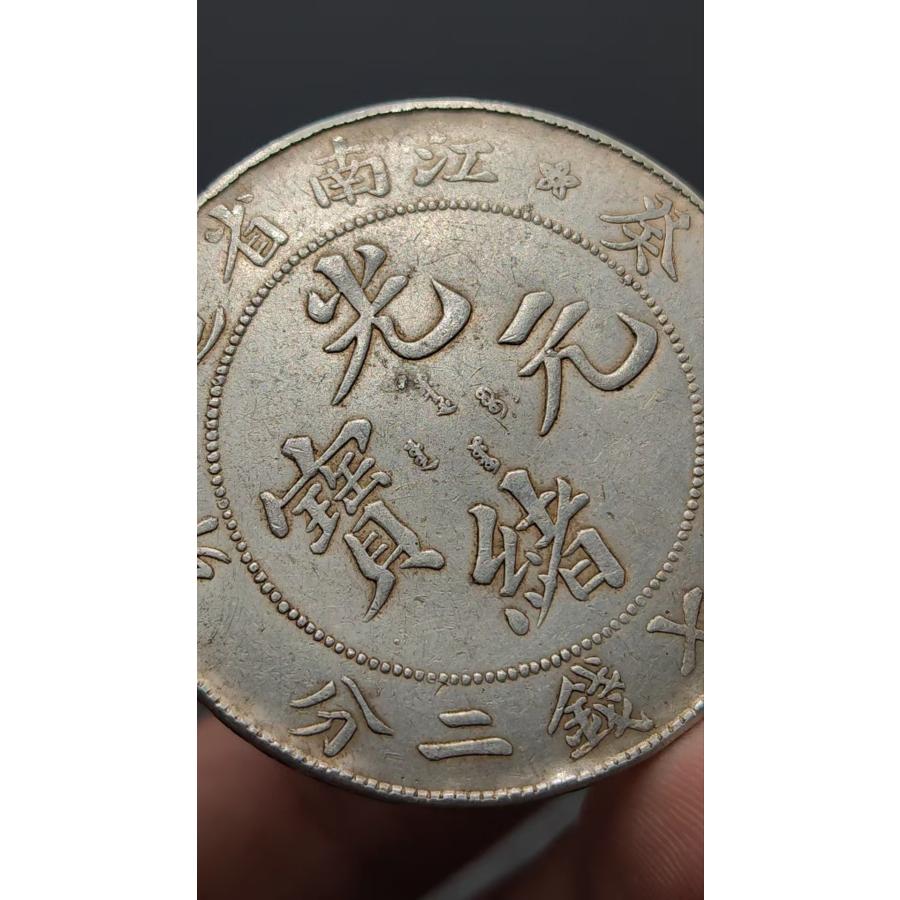中国骨董.旧蔵.清代.光緒元宝.江南省製.銀貨.硬貨.古銭.純銀保証