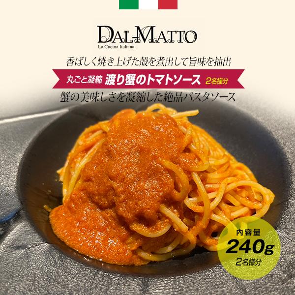2名様分 丸ごと凝縮 渡り蟹のトマトソース Pat 0003 Dal Matto Yahoo ショップ 通販 Yahoo ショッピング